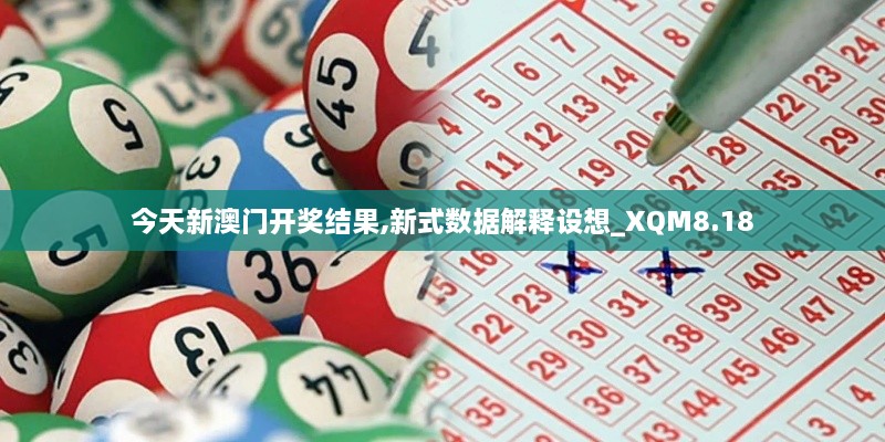 今天新澳门开奖结果,新式数据解释设想_XQM8.18