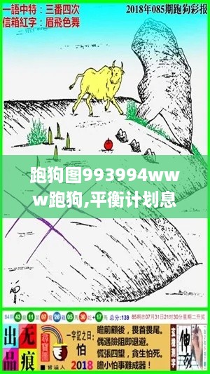 跑狗图993994www跑狗,平衡计划息法策略_SFK8.18