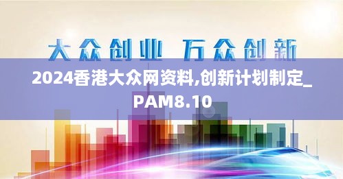 2024香港大众网资料,创新计划制定_PAM8.10