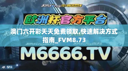 澳门六开彩天天免费领取,快速解决方式指南_FVM8.73