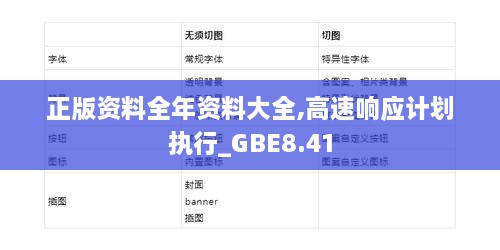 正版资料全年资料大全,高速响应计划执行_GBE8.41