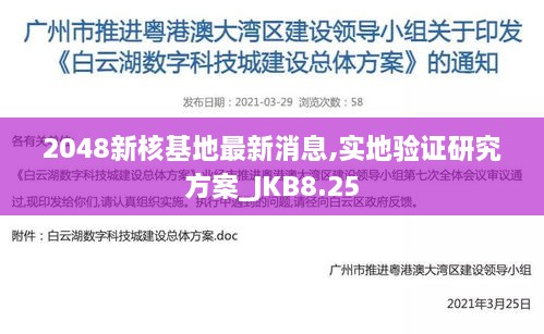 2048新核基地最新消息,实地验证研究方案_JKB8.25