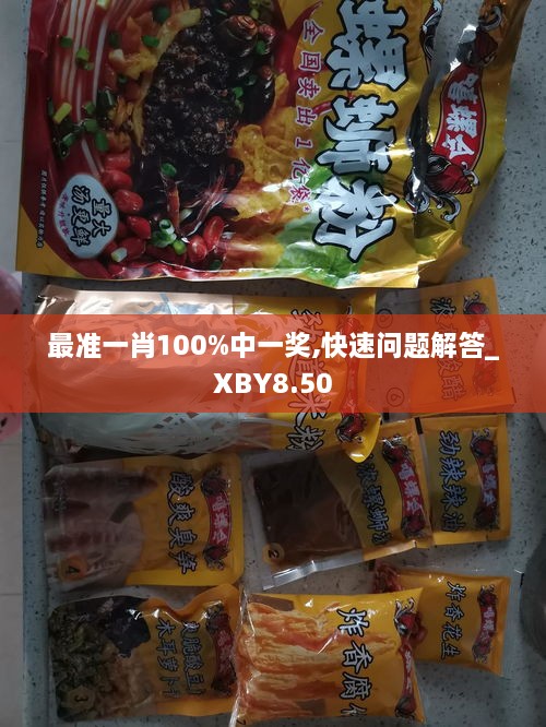 最准一肖100%中一奖,快速问题解答_XBY8.50