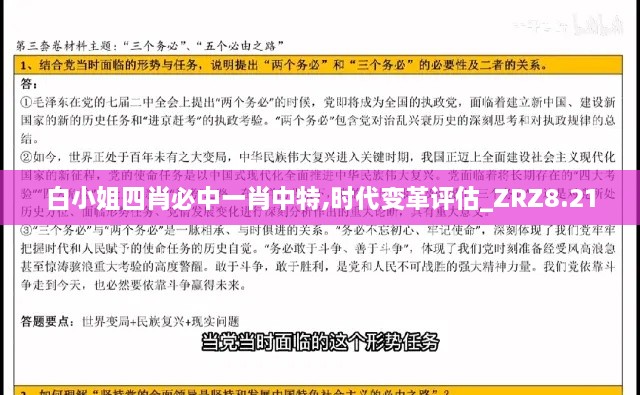 白小姐四肖必中一肖中特,时代变革评估_ZRZ8.21