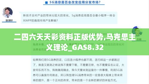 二四六天天彩资料正版优势,马克思主义理论_GAS8.32