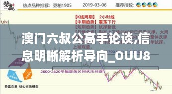 澳门六叔公高手论谈,信息明晰解析导向_OUU8.41