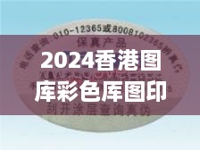 2024香港图库彩色厍图印刷图,高效执行方案_RLV8.70