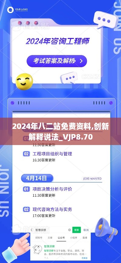 2024年八二站免费资料,创新解释说法_VJP8.70