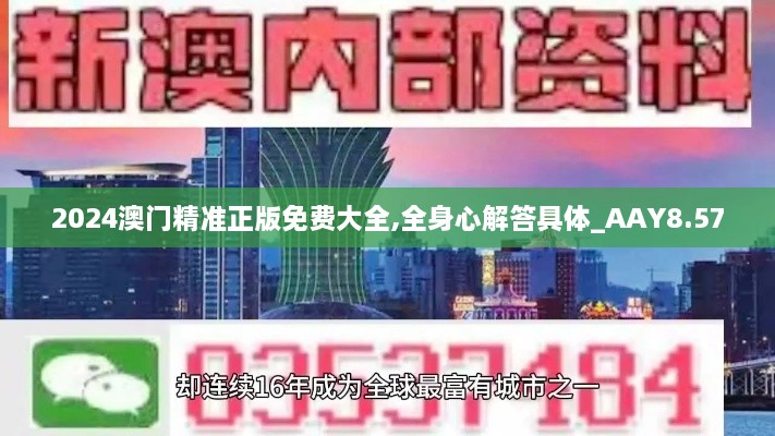 2024澳门精准正版免费大全,全身心解答具体_AAY8.57