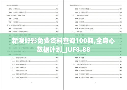 新澳好彩免费资料查询100期,全身心数据计划_JUF8.88