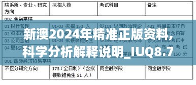 新澳2024年精准正版资料,科学分析解释说明_IUQ8.73