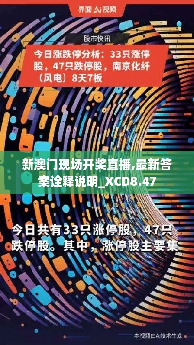 新澳门现场开奖直播,最新答案诠释说明_XCD8.47