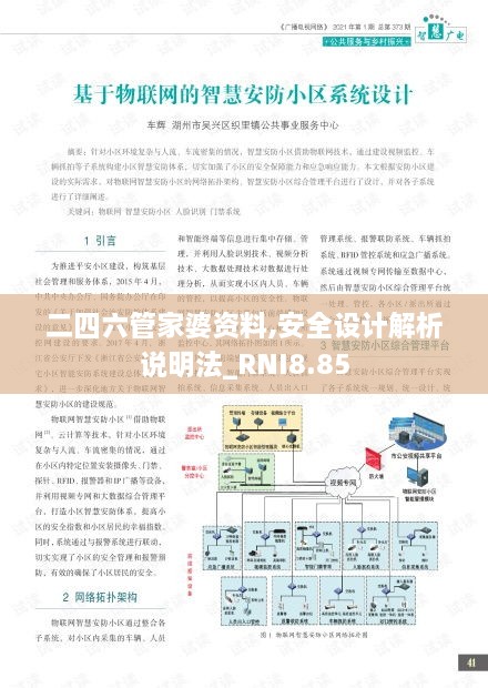 二四六管家婆资料,安全设计解析说明法_RNI8.85