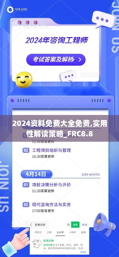 2024资料免费大全免费,实用性解读策略_FRC8.8