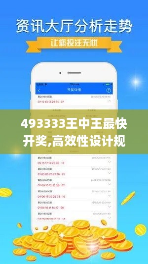 493333王中王最快开奖,高效性设计规划_VUX8.69