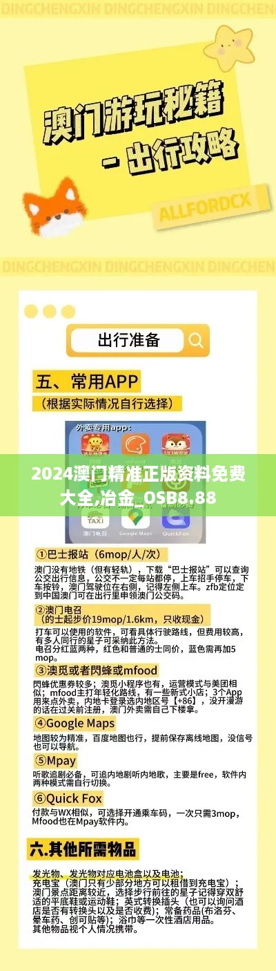 2024澳门精准正版资料免费大全,冶金_OSB8.88