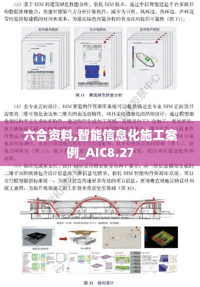 六合资料,智能信息化施工案例_AIC8.27