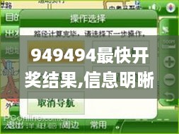 949494最快开奖结果,信息明晰解析导向_PVZ8.95