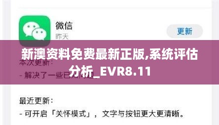 新澳资料免费最新正版,系统评估分析_EVR8.11