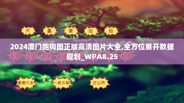 2024澳门跑狗图正版高清图片大全,全方位展开数据规划_WPA8.25