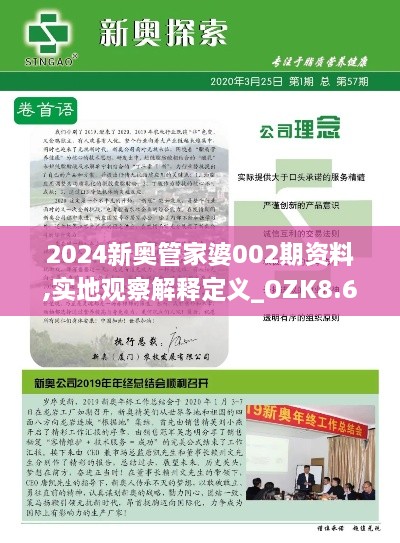 2024新奥管家婆002期资料,实地观察解释定义_OZK8.62