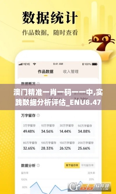 澳门精准一肖一码一一中,实践数据分析评估_ENU8.47