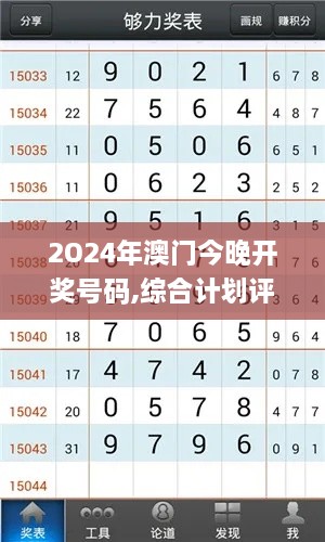 2O24年澳门今晚开奖号码,综合计划评估_OJY8.14