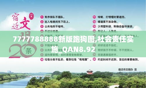 7777788888新版跑狗图,社会责任实施_QAN8.92