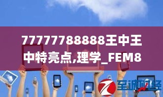 77777788888王中王中特亮点,理学_FEM8.29