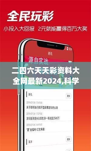 二四六天天彩资料大全网最新2024,科学基本定义_QLS8.8