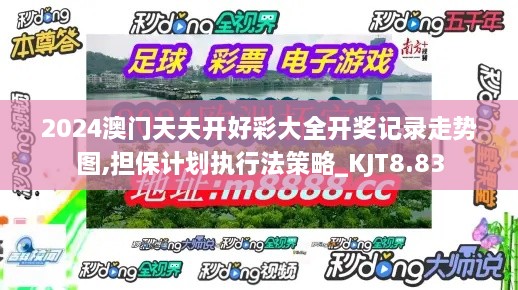 2024澳门天天开好彩大全开奖记录走势图,担保计划执行法策略_KJT8.83