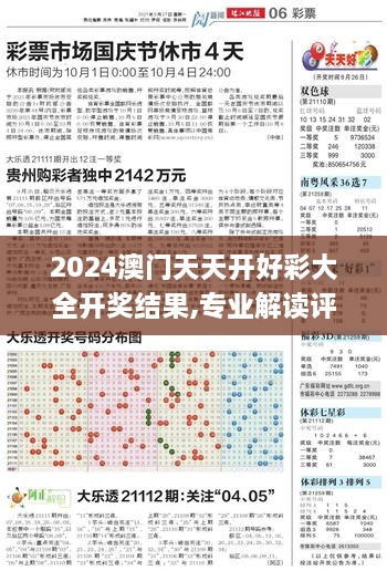 2024澳门天天开好彩大全开奖结果,专业解读评估_TJJ8.41