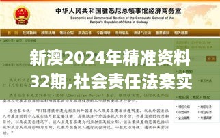 新澳2024年精准资料32期,社会责任法案实施_JZP8.94