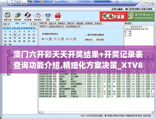 澳门六开彩天天开奖结果+开奖记录表查询功能介绍,精细化方案决策_XTV8.98