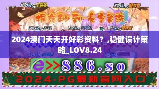 2024澳门天天开好彩资料？,稳健设计策略_LOV8.24