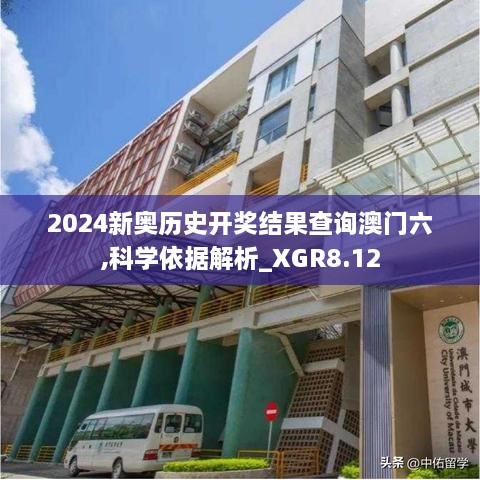 2024新奥历史开奖结果查询澳门六,科学依据解析_XGR8.12