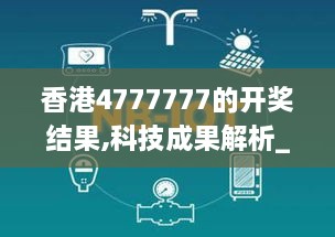 香港4777777的开奖结果,科技成果解析_OQA8.61