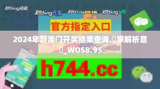 2024年新澳门开奖结果查询,專家解析意見_WOS8.95