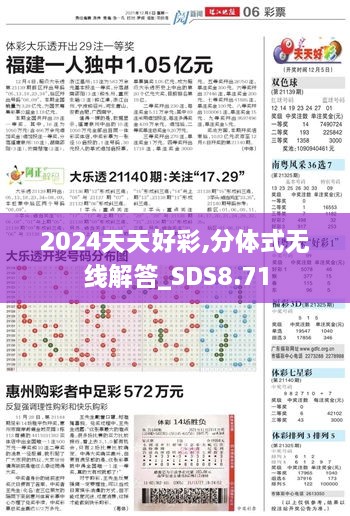 2024天天好彩,分体式无线解答_SDS8.71