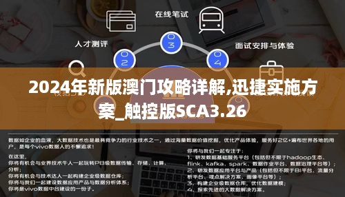 2024年新版澳门攻略详解,迅捷实施方案_触控版SCA3.26