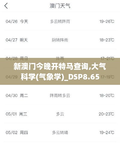 新澳门今晚开特马查询,大气科学(气象学)_DSP8.65