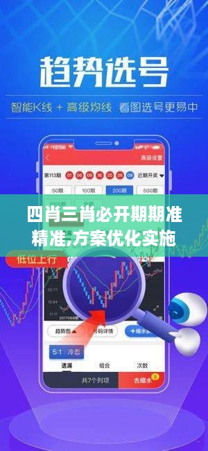 四肖三肖必开期期准精准,方案优化实施_NXJ8.14