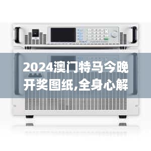 2024澳门特马今晚开奖图纸,全身心解答具体_XGT8.63