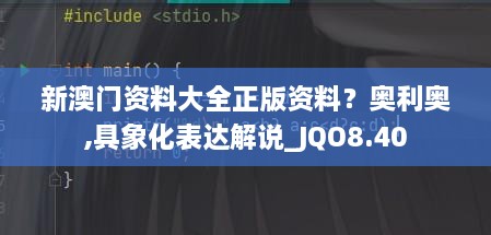 新澳门资料大全正版资料？奥利奥,具象化表达解说_JQO8.40