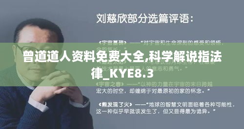 曾道道人资料免费大全,科学解说指法律_KYE8.3