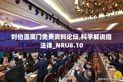 刘伯温澳门免费资料论坛,科学解说指法律_NRU8.10