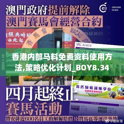 香港内部马料免费资料使用方法,策略优化计划_BOY8.34