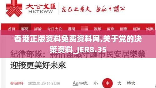 香港正版资料免费资料网,关于党的决策资料_JER8.35