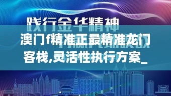 澳门f精准正最精准龙门客栈,灵活性执行方案_UJG8.14