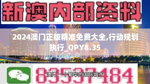 2024澳门正版精准免费大全,行动规划执行_QPY8.35